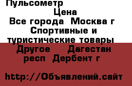 Пульсометр polar rs800cx bike edition › Цена ­ 10 000 - Все города, Москва г. Спортивные и туристические товары » Другое   . Дагестан респ.,Дербент г.